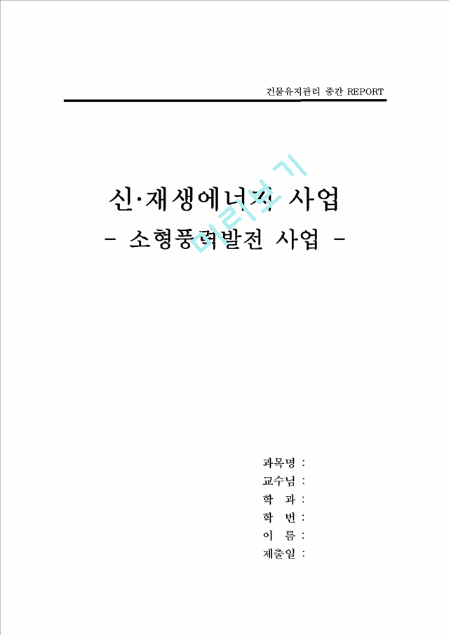 [레포트] 신재생 에너지-소형 풍력발전 사업.hwp